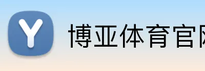 博亚体育官网 logo