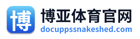 博亚体育官网